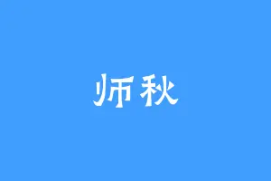 师秋
