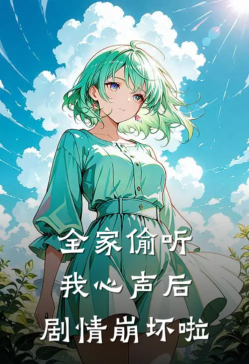 全家偷听我心声后，剧情崩坏啦