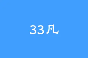 33凡