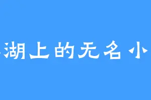 江湖上的无名小卒