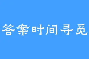 答案时间寻觅