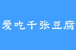 爱吃千张豆腐