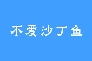 不爱沙丁鱼