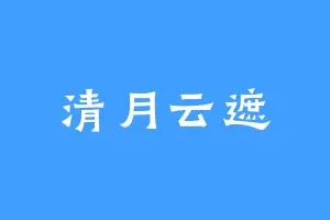 清月云遮
