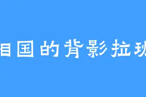 相国的背影拉班