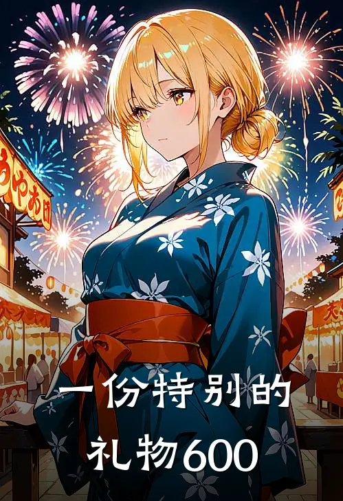 一份特别的礼物600