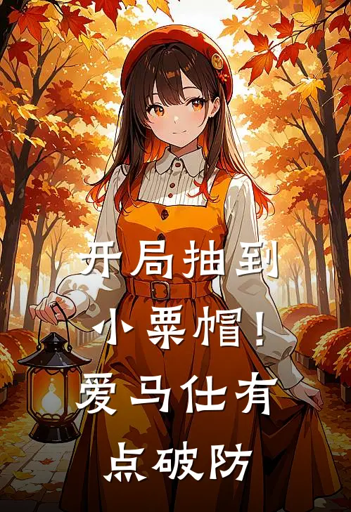 开局抽到小粟帽！爱马仕有点破防弼马温瑞希已完结小说_最新章节列表开局抽到小粟帽！爱马仕有点破防(弼马温瑞希)