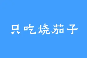 只吃烧茄子
