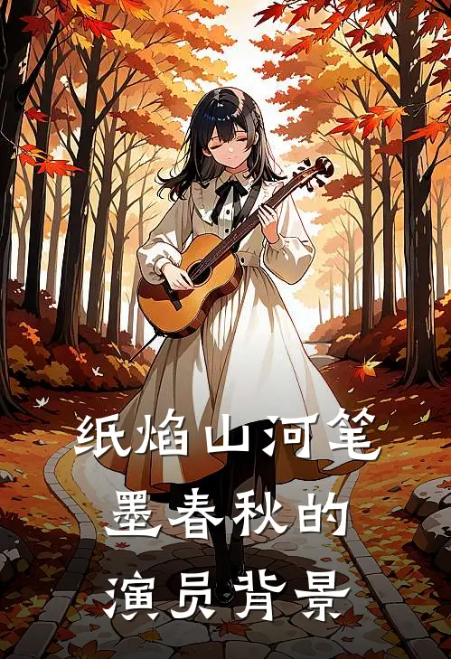 纸焰山河笔墨春秋的演员背景