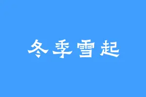 冬季雪起