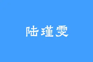 陆瑾雯