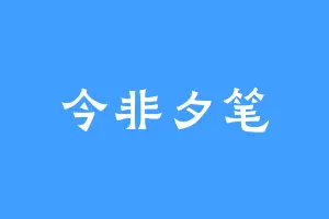 今非夕笔