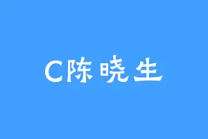 C陈晓生