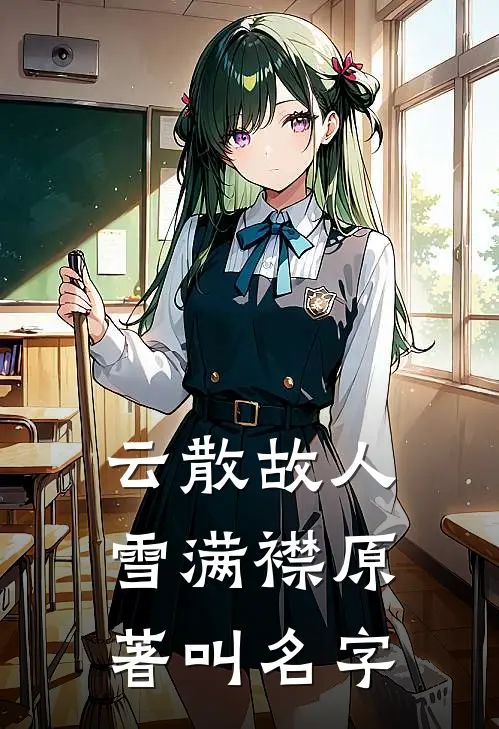 云散故人雪满襟原著叫名字