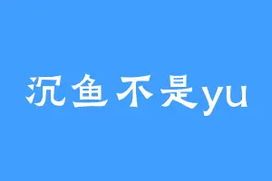 沉鱼不是yu