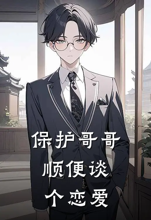 保护哥哥，顺便谈个恋爱