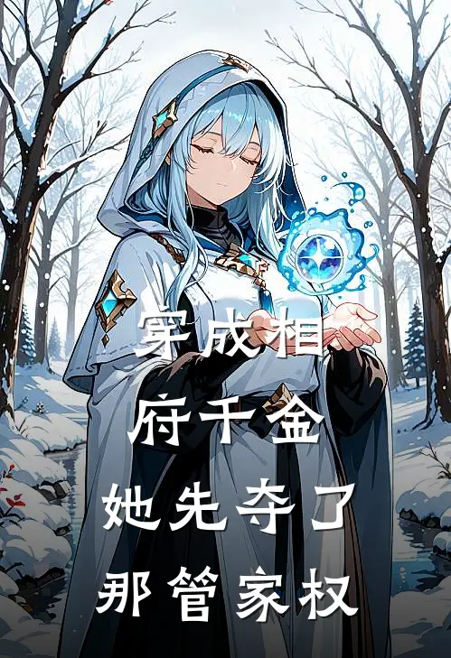 穿成相府千金，她先夺了那管家权(璃夕玉佩)热门网络小说推荐_最新完结小说推荐穿成相府千金，她先夺了那管家权璃夕玉佩