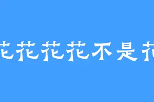 花花花花不是花