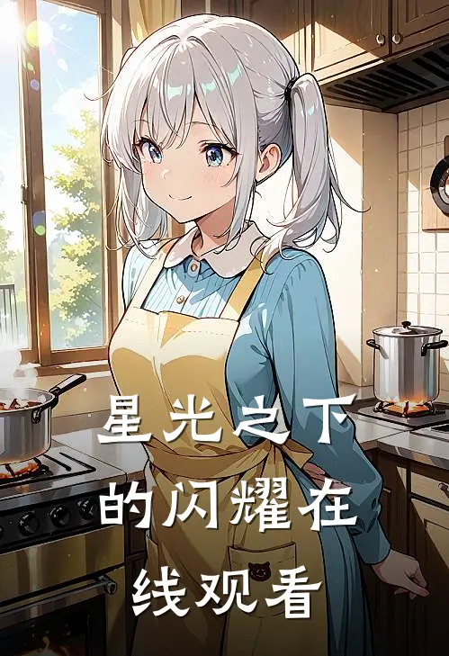 星光之下的闪耀在线观看