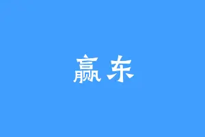 赢东