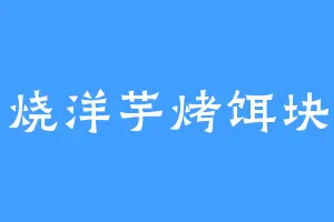 烧洋芋烤饵块