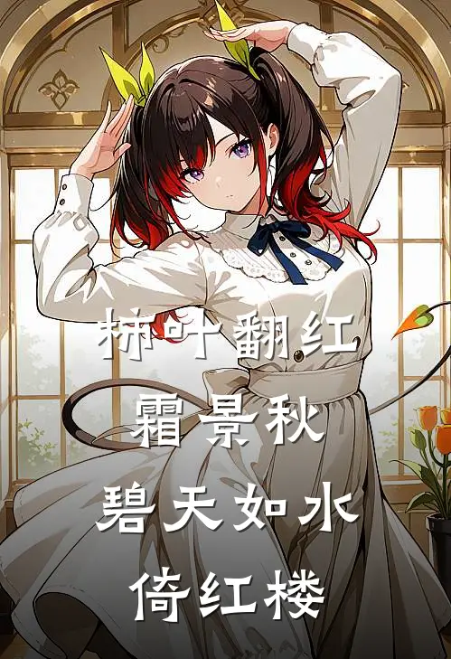 柿叶翻红霜景秋,碧天如水倚红楼