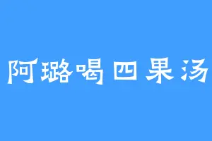 阿璐喝四果汤