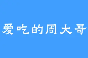爱吃的周大哥