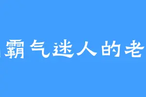 我呐霸气迷人的老祖宗