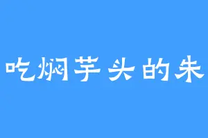 爱吃焖芋头的朱元