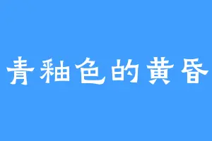 青釉色的黄昏