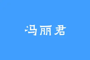 冯丽君