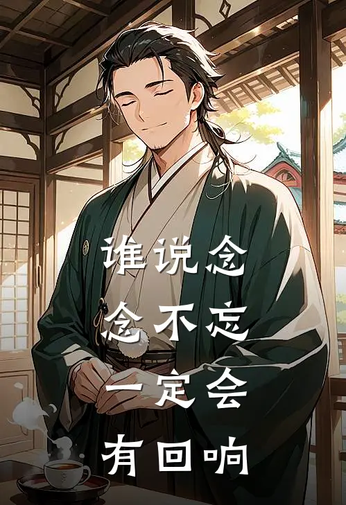 谁说念念不忘，一定会有回响