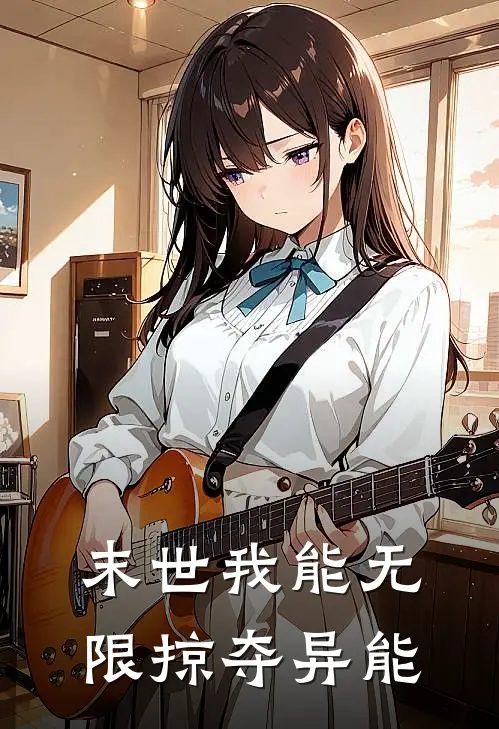 末世我能无限掠夺异能