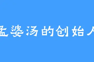 孟婆汤的创始人
