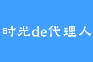 时光de代理人