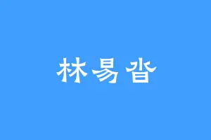 林易沓