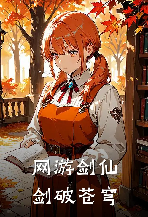 网游剑仙：剑破苍穹