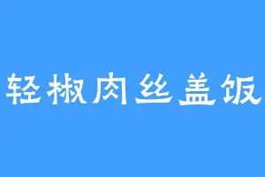 轻椒肉丝盖饭