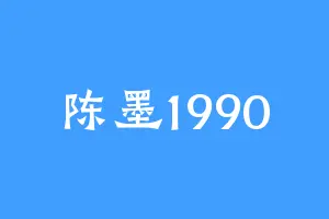 陈墨1990