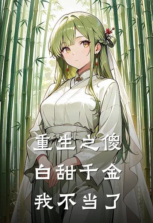 《重生之傻白甜千金我不当了》沈修明苏晚意_(重生之傻白甜千金我不当了)全集在线阅读