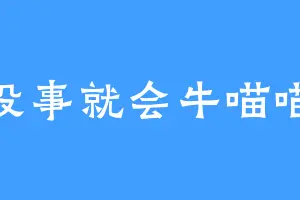 没事就会牛喵喵