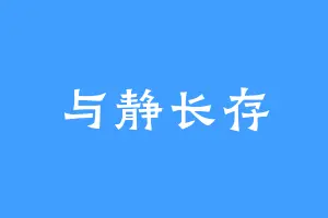 与静长存
