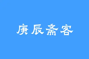 庚辰斋客
