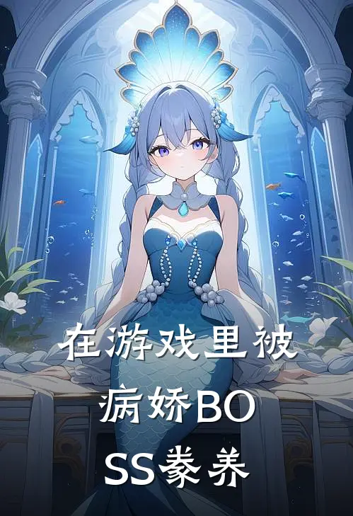 在游戏里被病娇BOSS豢养