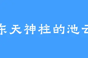 东天神柱的池云