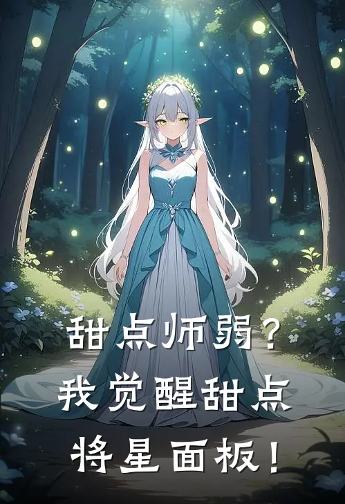 甜点师弱？我觉醒甜点将星面板！