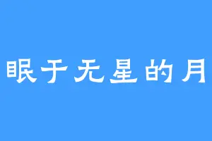 它眠于无星的月夜