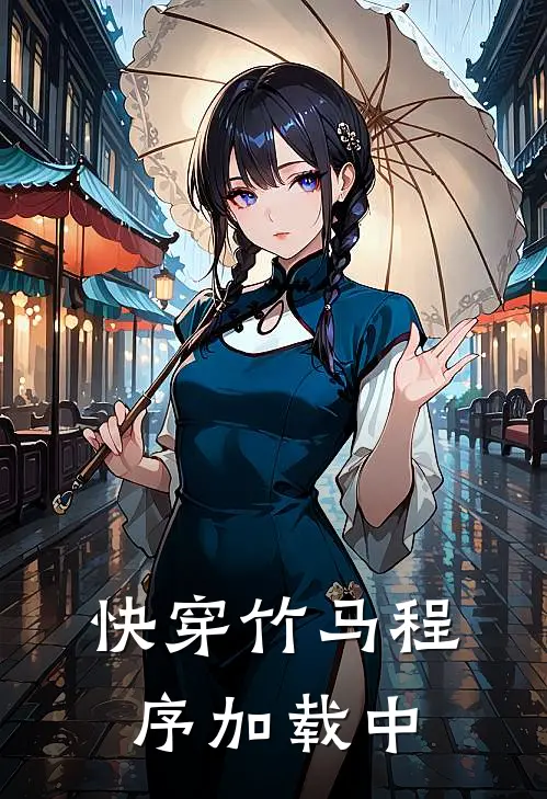 快穿【竹马程序加载中】