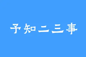 予知二三事